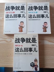 战争就是这么回事儿：袁腾飞讲战争史(一战+二战上+二战下)(共3册)