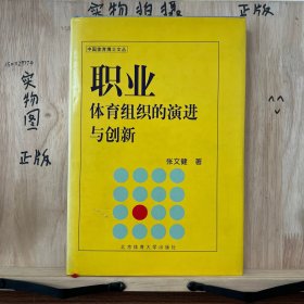 中国体育博士文丛：职业体育组织的演进与创新