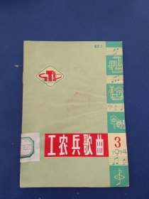 工农兵歌曲选1974年第3期，内页干净整洁无写划很新