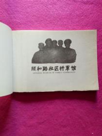 红色将军系列连环画《在战火中成长》