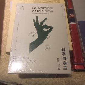 【46折 正版好品塑封】数字与塞壬：解读马拉美（人文科学译丛）