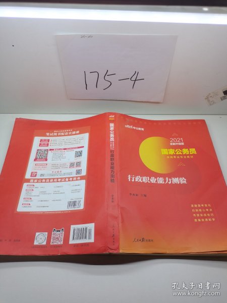 中公教育2020国家公务员考试教材：行政职业能力测验