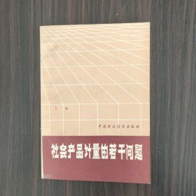 社会产品计量的若干问题