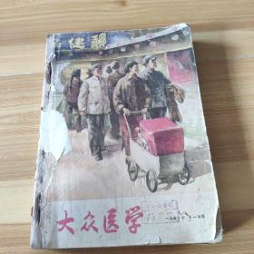 大众医学1——12月合刊〈1957〉