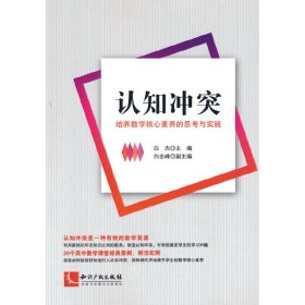 认知冲突：培养数学核心素养的思考与实践