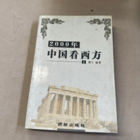 2000年中国看西方（上）