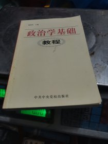 政治学基础教程