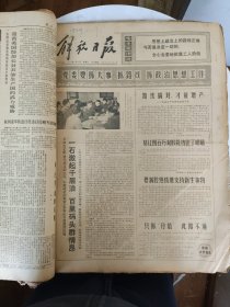 原版解放日报【1974年1月1-30日全缺31一天】一个月合订