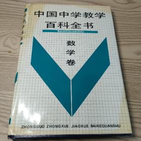 中国中学教学百科全书数学卷