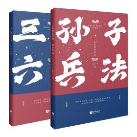 全新正版 孙子兵法+三十六计共2册 孙武 9787501584307 知识