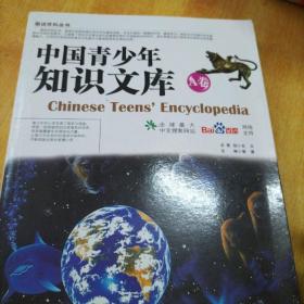 中国青少年知识文库：A卷/中国青少年必读