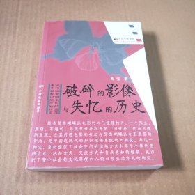 破碎的影像与失忆的历史：从旧派鸳蝴电影的衰落看中国知识范型的转变
