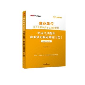 中公版·2018事业单位公开招聘分类辅导教材：笔试全真题库职业能力倾向测验（E类）（医疗卫生类）