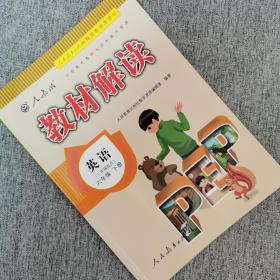 教材解读：小学英语（六年级下册 人教版 三年级起点）2020年印 赠送单词速记卡