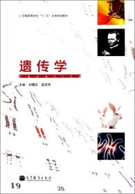 遺傳學劉曙東奚亞軍高等教育出版社9787040317282