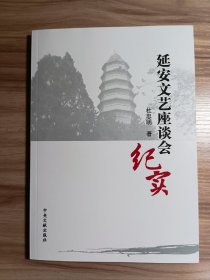 延安文艺座谈会纪实