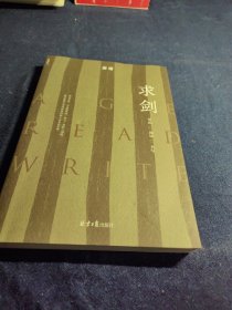 求剑：年纪阅读书写（唐诺新书）
