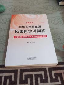 中华人民共和国民法典学习问答（共3册）