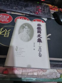 林徽因文集 文学卷 （ 1999年一 版 1印、 、品相不错）