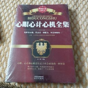 心眼心计心机全集