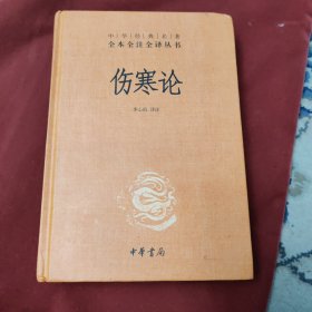 伤寒论（-三全本）