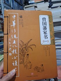 中华传统文化核心读本：曾国藩家书精粹