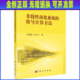 非线性科学丛书：非线性演化系统的符号计算方法