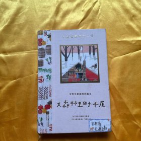安野光雅插图珍藏本：大森林里的小木屋（安野光雅晚年倾力绘制，一部纪念生活之美的百年经典）