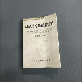 财政理论与制度创新    （一版一印）（货az7）