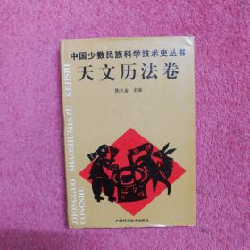 中国少数民族科学技术史丛书.天文历法卷