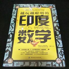 越玩越聪明的印度数学