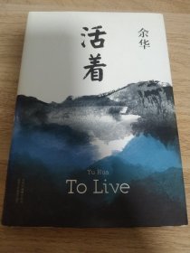 活着（25周年精装典藏纪念版）