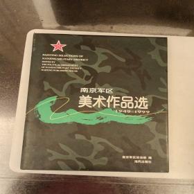 南京军区   美术作品选（长廊40G）