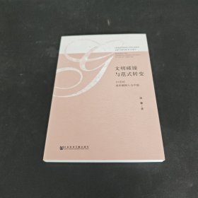 文明碰撞与范式转变：19世纪来华德国人与中国