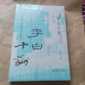 李白十论（没开包）