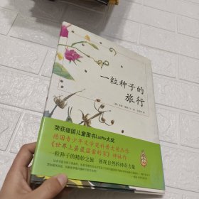 一粒种子的旅行