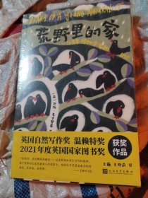 荒野里的家：一位青年博物学家的日记（自然文学译丛）（这是独属于自闭症的细腻与诗意。2021年英国图书奖、2020年温赖特自然写作奖获奖作品，展现自然与家人之爱的治愈力量。）