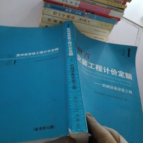 贵州省安装工程计价定额.机械设备安装工程