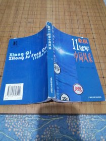 象棋11冠军中局风采