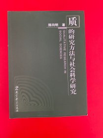 质的研究方法与社会科学研究