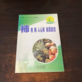 柿 桃 梅 人心果 板栗栽培