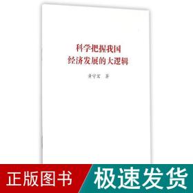 科学把握我国经济发展的大逻辑 政治理论 黄守宏 新华正版