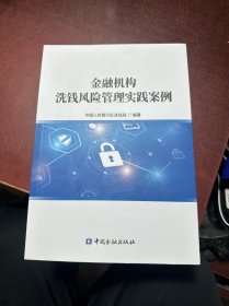 金融机构洗钱风险管理实践案例 全新