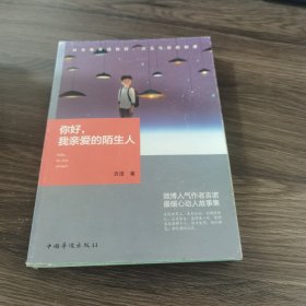 你好，我亲爱的陌生人