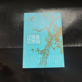 故园风华：齐如山八十往事回忆录