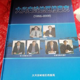 大兴安岭地区档案志