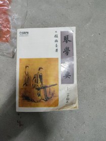 琴学备要（上）手稿本