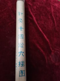针灸十四经穴挂图（全四张）
