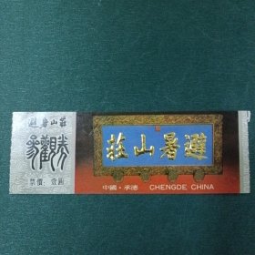避暑山庄参观券