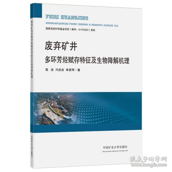 废弃矿井多环芳烃赋存特征及生物降解机理